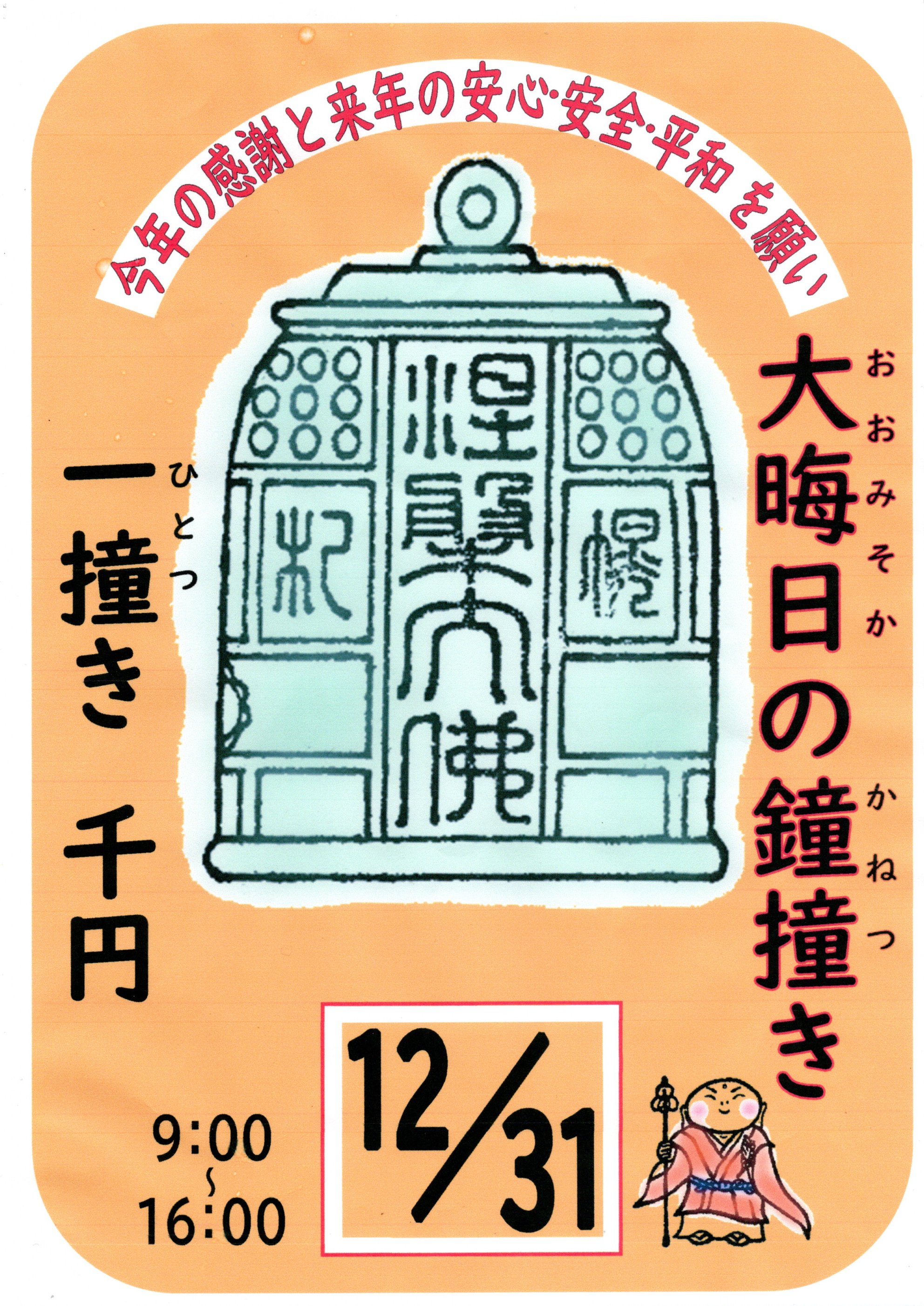 大晦日の鐘撞き写真