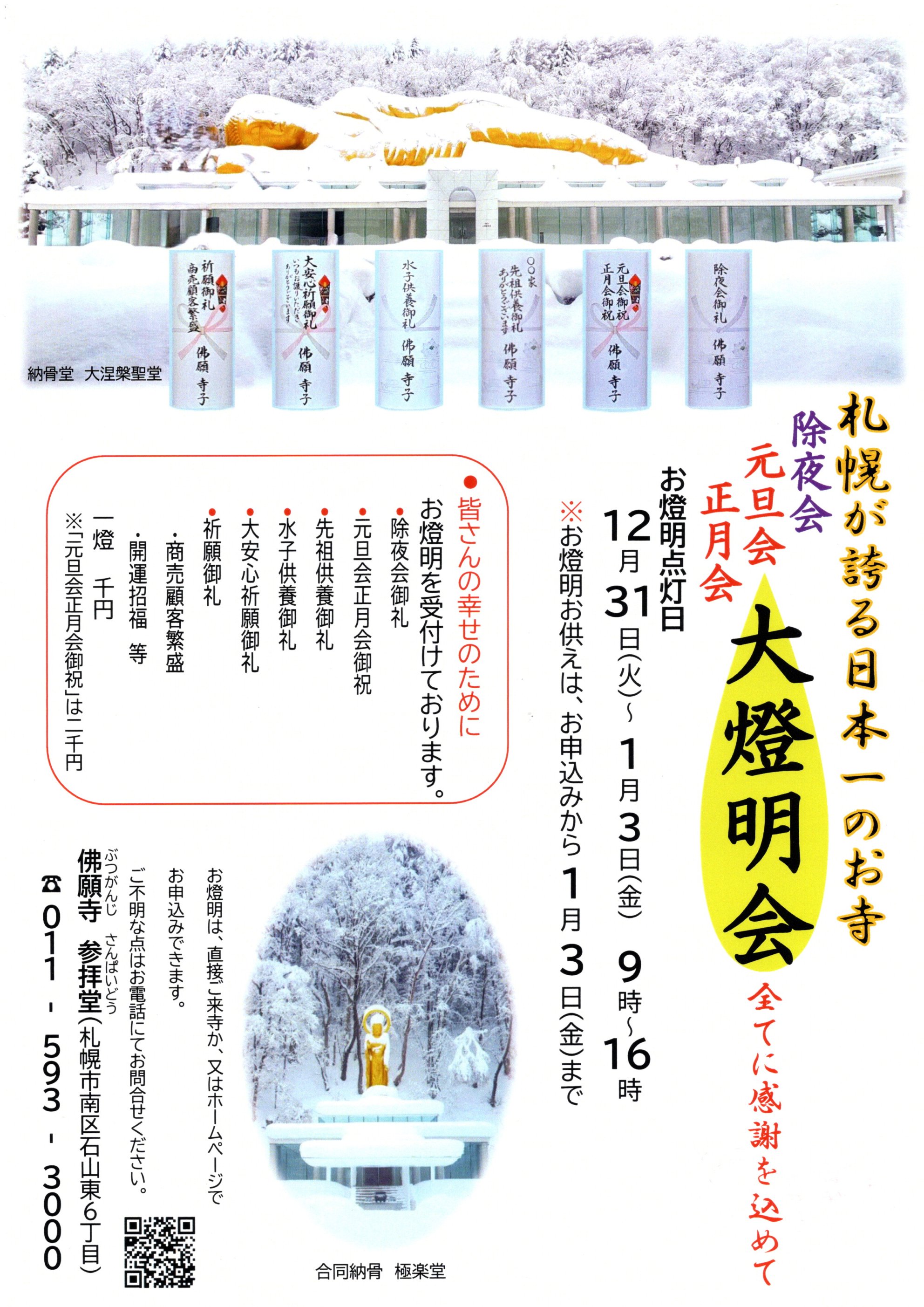 ＝今年の感謝と来年の安心・安全の平和を願い＝除夜会元旦会正月会大燈明会写真